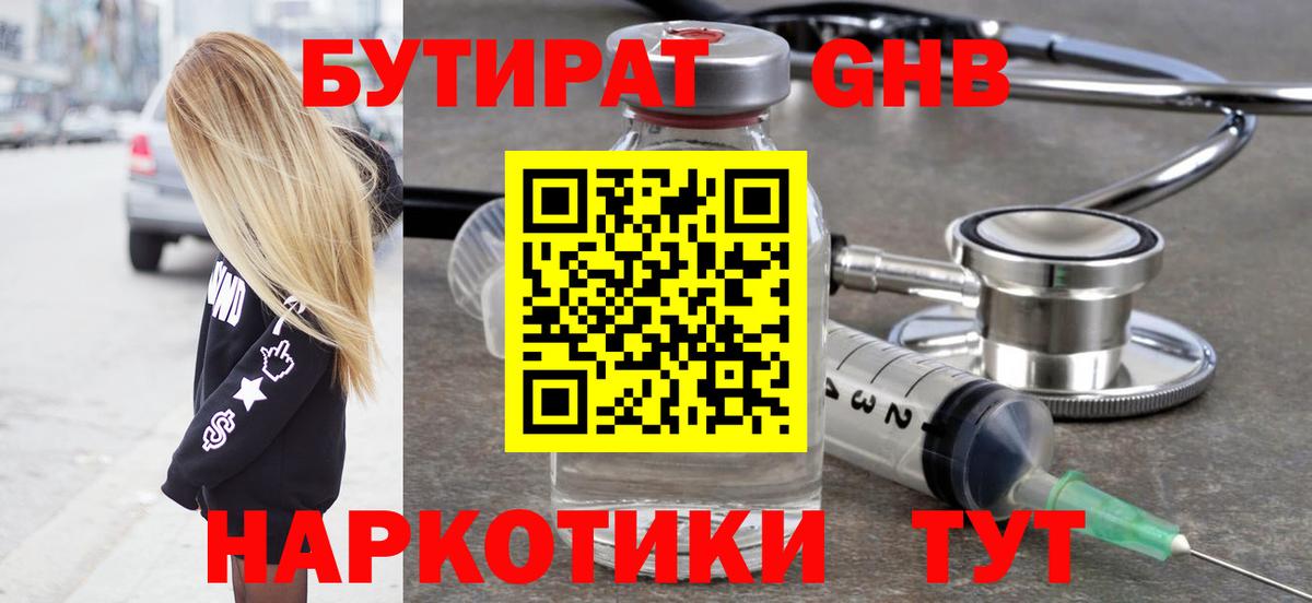 Бутират жидкий экстази Дмитров